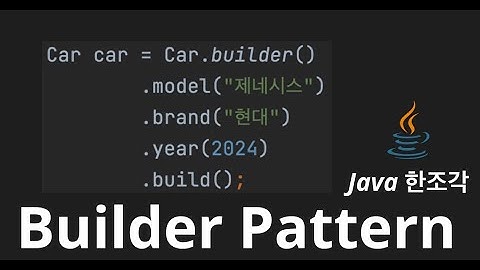 자바한조각 (18) - 빌더패턴 직접 만들어보기