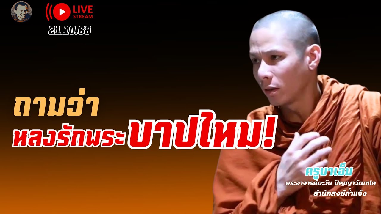 หลงรักพระบาปไหมครูบาเอ็ม 21 ต.ค. 68[19:00] ณ สำนักสงฆ์ถ้ำแจ้ง ลำปาง