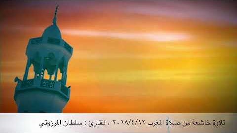 تلاوة خاشعة من سورة الإسراء ، للقارئ : سلطان المرزوقي
