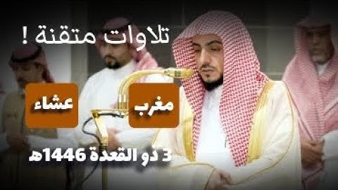 تلاوات متقنة ! || صلاتي مغرب و عشاء فضيلة الشيخ د وليد الشمسان || 3 ذو القعدة 1446ه‍ 🎧🌿