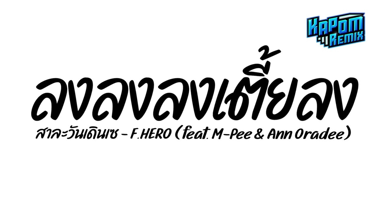 #ฮิตในtiktok ( ลงลงลงเตี้ยลง ) สาละวันเดินเซ - F.HERO Ver.แดนซ์สายย่อ Kapom Remix