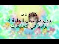 كوكو تاما الحلقة الرابعة 4 بدون موسيقى كوكو تاما الحلقة الرابعة 4 بدون موسيقى