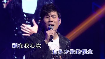 羅時豐丨只要為你活一天丨羅聲響起 羅時豐 豐盛時代演唱會