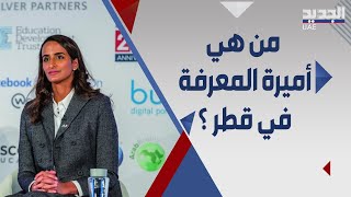 ابنة الشيخة موزا .. هند بنت حمد ال ثاني صوت نسائي يسعى لـ التغيير و التحديث في قطر !