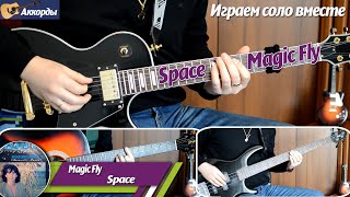 Space – Magic Fly, соло на гитаре, аккорды, партия бас гитары, подробный разбор