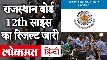 Rajasthan Board 12th Result 2020: RBSE 12वीं साइंस का रिजल्ट जारी, 91.96 % बच्चे पास | Lokmat Hindi