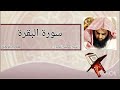 سورة البقرة الشيخ محمد اللحيدان  sourat al baqara