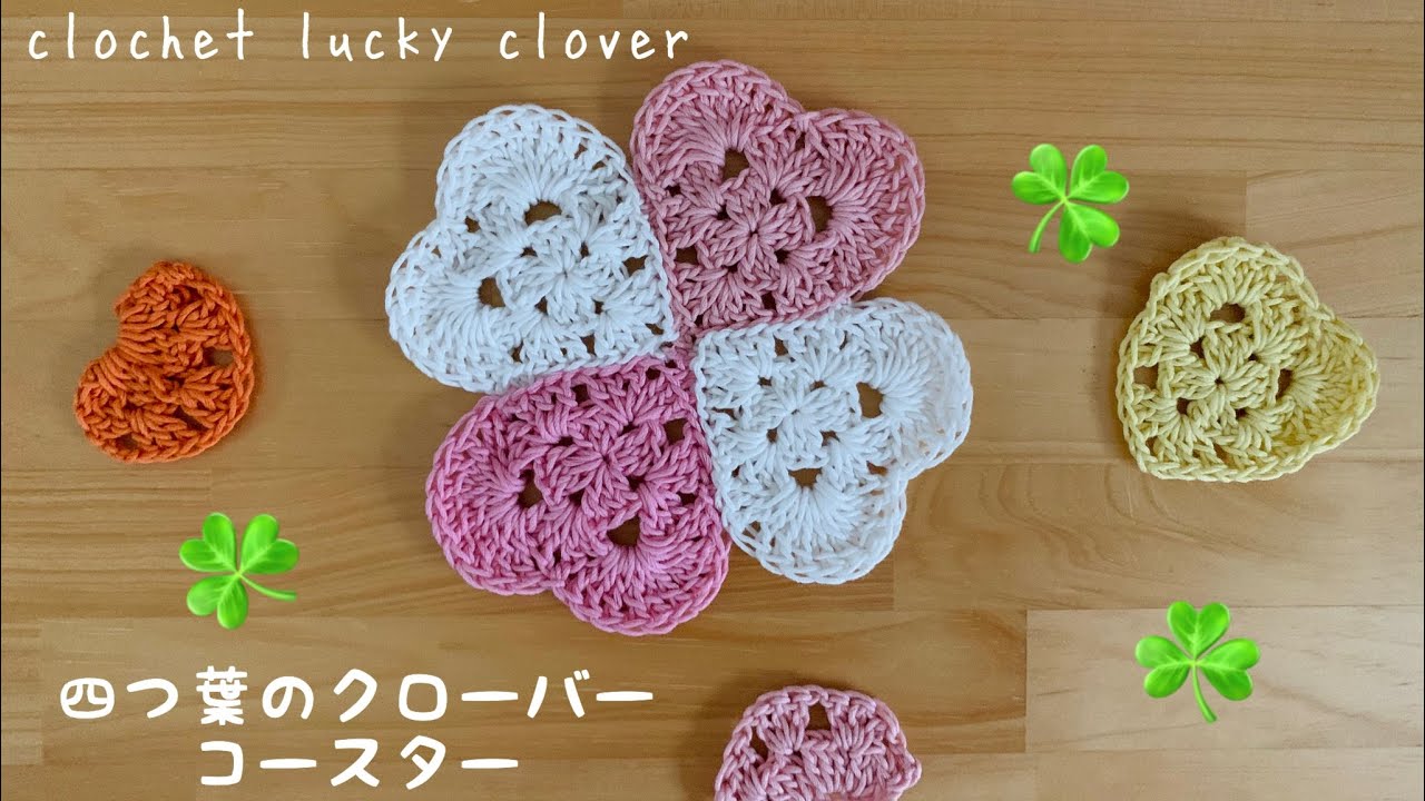グラニーシリーズの1 四つ葉のクローバーのコースターの編み方 グラニースクエアのハートモチーフで かぎ針 簡単 Crochet Lucky Clover Coaster Youtube