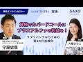 守屋史章氏による「貸株でカバードコールにプラスアルファの利益を！サクソバンクならではの第4の利益機会」