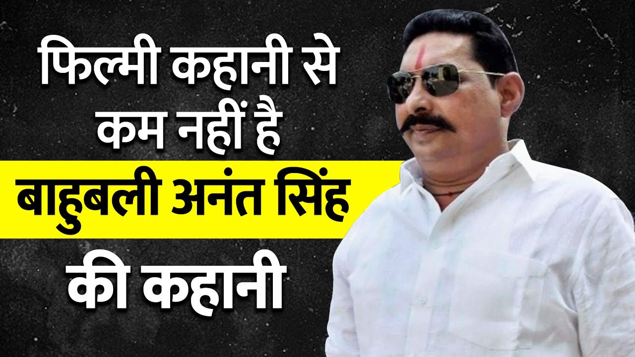 Bahubali Anant Singh Biography In Hindi | MLA Anant Singh Story | Chote Sarkar Mokama | Anant Singh