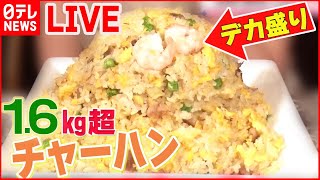 【デカ盛り町中華まとめ】まるで山のようなデカ盛りチャーハン / 汗が噴き出るスタミナラーメン / 餡がこぼれる麻婆麺   など （日テレNEWS LIVE）