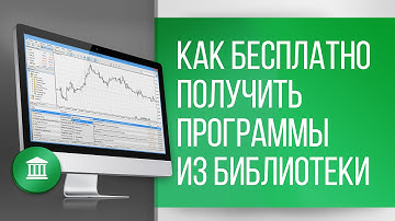 Как бесплатно скачать торговых роботов из Библиотеки MetaTrader 4/5?