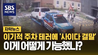 이기적 주차 테러, 이례적 '사이다 결말'…어떻게 가능했나 (자막뉴스) / SBS