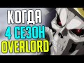 Когда 4 сезон Overlord / Все данные / Аналитика