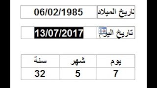 حساب الفرق بين تاريخين  باليوم والشهر والسنة حساب العمر  اكسس access