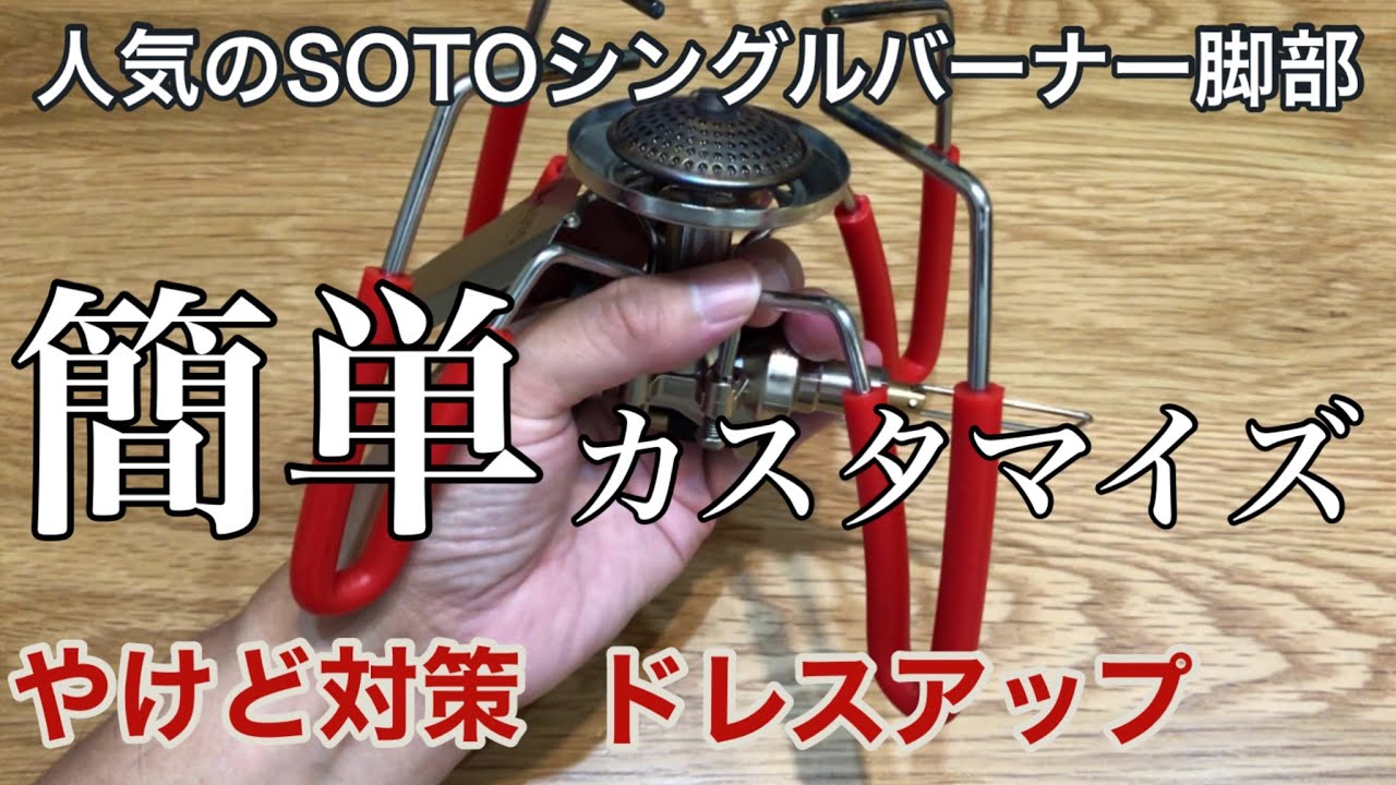 やけど対策 カスタム Sotoシングルバーナーst 310の五徳に 耐熱シリコンチューブ 取付 Youtube