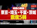 【地震の瞬間】東京・埼玉・千葉・茨城で震度5弱の強い揺れ観測 M5.9（2026年8月22日2時00分）