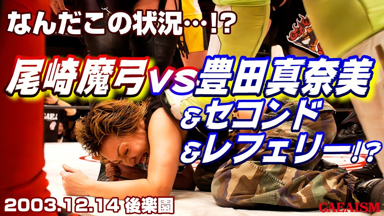【女子プロレス GAEA】KYの極み…！ 豊田真奈美 vs 尾崎魔弓 2003年12月14日 東京・後楽園ホール