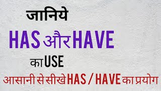 Has/Have!! Use of has/have!! Has/Have का प्रयोग!!  आसानी से सिखे has/have का use