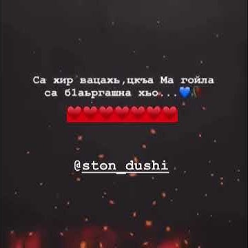 Хьо сайца хир йоци хиънехь. Веза хьо. Дал даькъал йойл хьо. Суна хьо веза. Марха макаева.