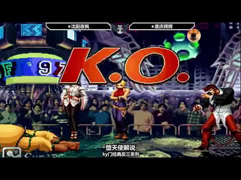 拳皇97：国服第一大门，残血一波反打，直接反三让对手害怕！