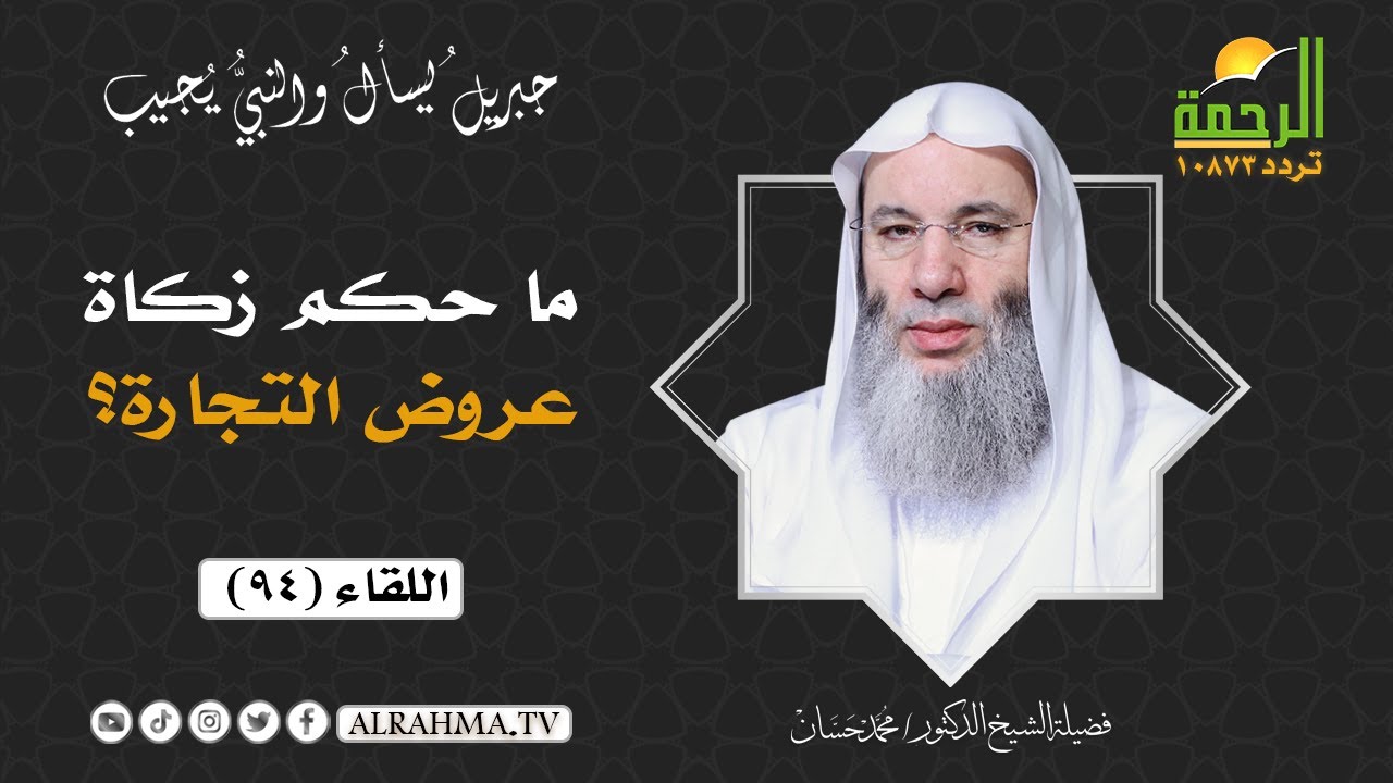 ما حكم زكاة عروض التجارة ؟ || فضيلة الشيخ د/ محمد حسان