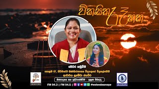 SLBC | Vikasitha Re Hatha (විකසිත රෑ හත) |  ආචාර්ය සුමේධා ජයවීර   | 2023-08-23