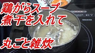 鶏がらスープで美味しい雑炊！夜食にピッタリ [頑固おやじ]