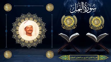 الشيخ عبدالعظيم العطوانى | سورة النمل (15 : 44) #القرآن_الكريم