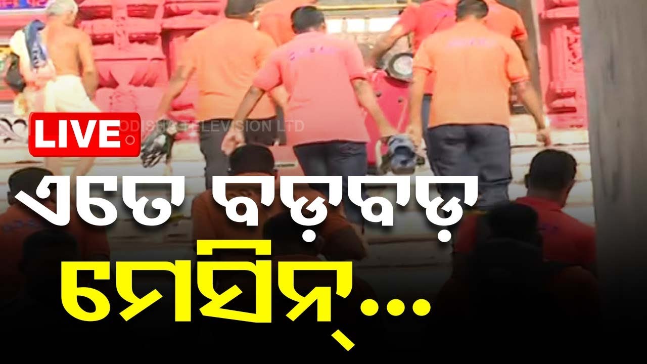 Live | ଖୋଲିବ ରତ୍ନଭଣ୍ଡାର, କ'ଣ ହେବ ଏତେ ବଡ଼ବଡ଼ ମେସିନ୍ | Puri Srimandir Ratnabhandar