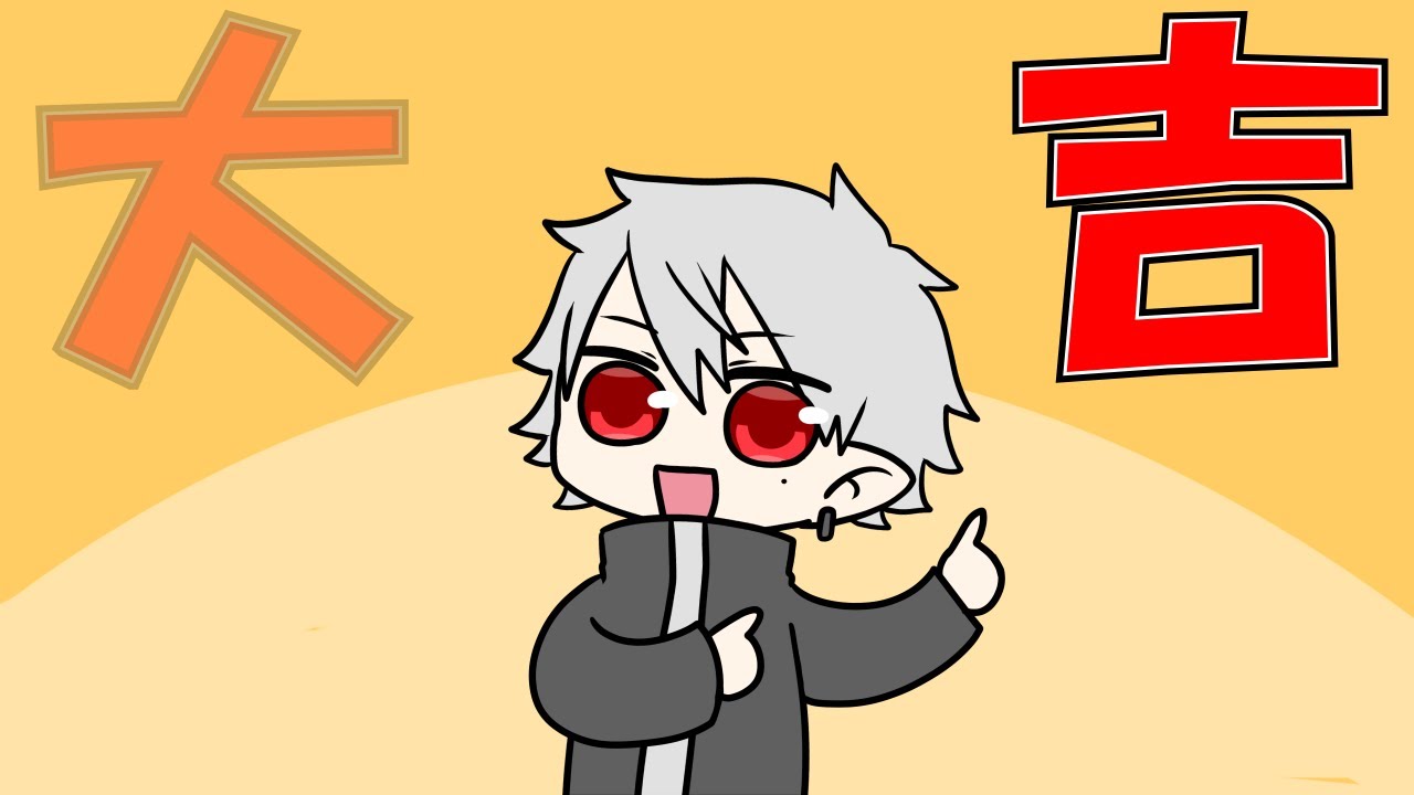 にじさんじ 大吉の吉を訓読みか音読みどっちかで読んだらの歌 手書き にじさんじ配信スケジュール 非公式