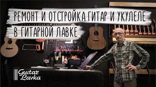 Ремонт и отстройка инструментов в Гитарной лавке