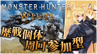 【#モンハンワイルズ 】ロビー自由参加型 歴戦個体周回しつつイベント触りたい HR51～【⚠ネタバレ注意】