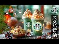 【途中広告なし】スタバ BGM - 雪が静かに降り積もる冬の朝に響くクリスマスジャズ。温かい音色が心を包み込み、作業や勉強に集中できる落ち着いた癒しの冬カフェミュージック。STARBUCKS