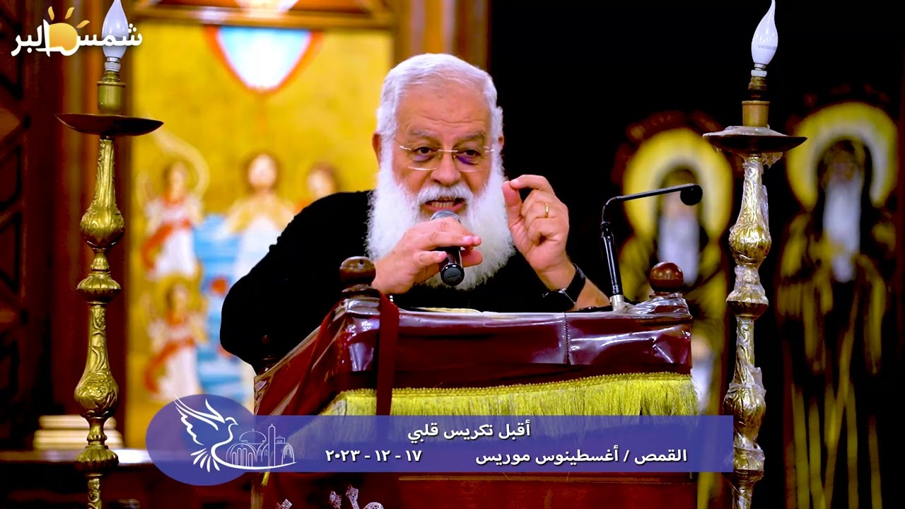 أقبل تكريس قلبي - القمص أغسطينوس موريس - 17 - 12 - 2023