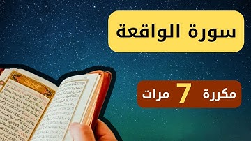 سورة الواقعة كاملة❤️ || تلاوة تريح القلب والعقل ...سورة الواقعة مكتوبة كاملة 
