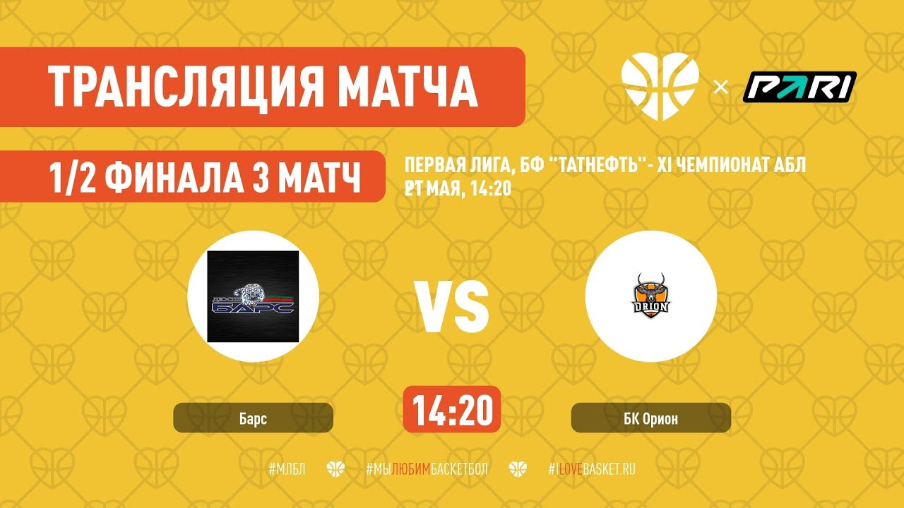 БАРС - БК "ОРИОН" - YouTube