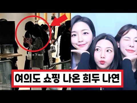 SUB) 여의도 ifc몰 쇼핑나온 희두 나연 현실커플, 해은 나연 나언 인생 네컷 (+댓글 반응) EXchange2 / 換乘戀愛2 / Transit Love2