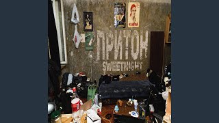 Притон - sweetnight