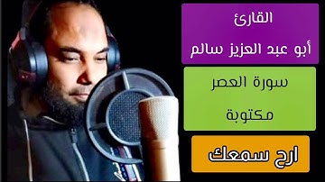 أبو عبد العزيز سالم سورة العصر مكتوبة
