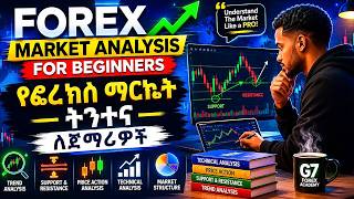 Forex Market Analysis for Beginners/የፎረክስ ማርኬት ትንተና ለጀማሪዎች