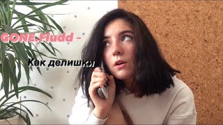 Video thumbnail of "GONE.Fludd – Как делишки"