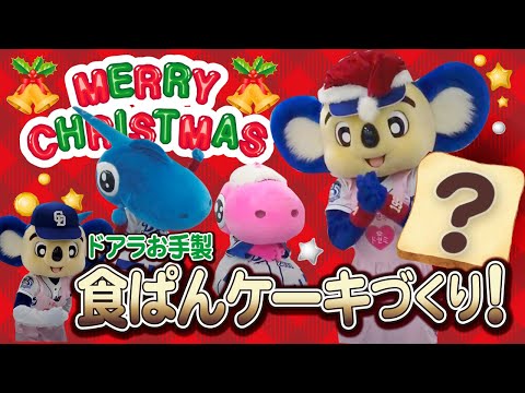 【マスコットチャンネル】ドアラのクリスマス食ぱんケーキづくり！～季節のイチゴをのせて～