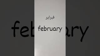 كيف ينطق شهر فبراير باللغة الانجليزية - How to pronounce february in English