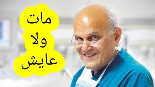 حقيقه وفاة الدكتور مجدي يعقوب اليوم