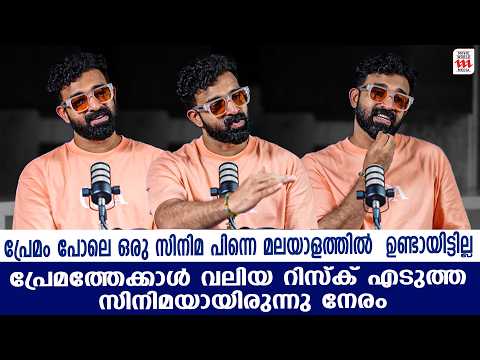 “പ്രേമത്തേക്കാൾ വലിയ റിസ്ക് എടുത്ത സിനിമയായിരുന്നു നേരം.”| Siju Wilson