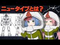 【ガンダム】ニュータイプって、何なの?