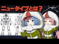 【ガンダム】ニュータイプって、何なの？