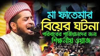 মা ফাতেমার বিয়ের ঘটনা | eliasur rahman zihadinew waz 2023 | ইলিয়াছুর রহমান জিহাদী নতুন ওয়াজ ২০২৩