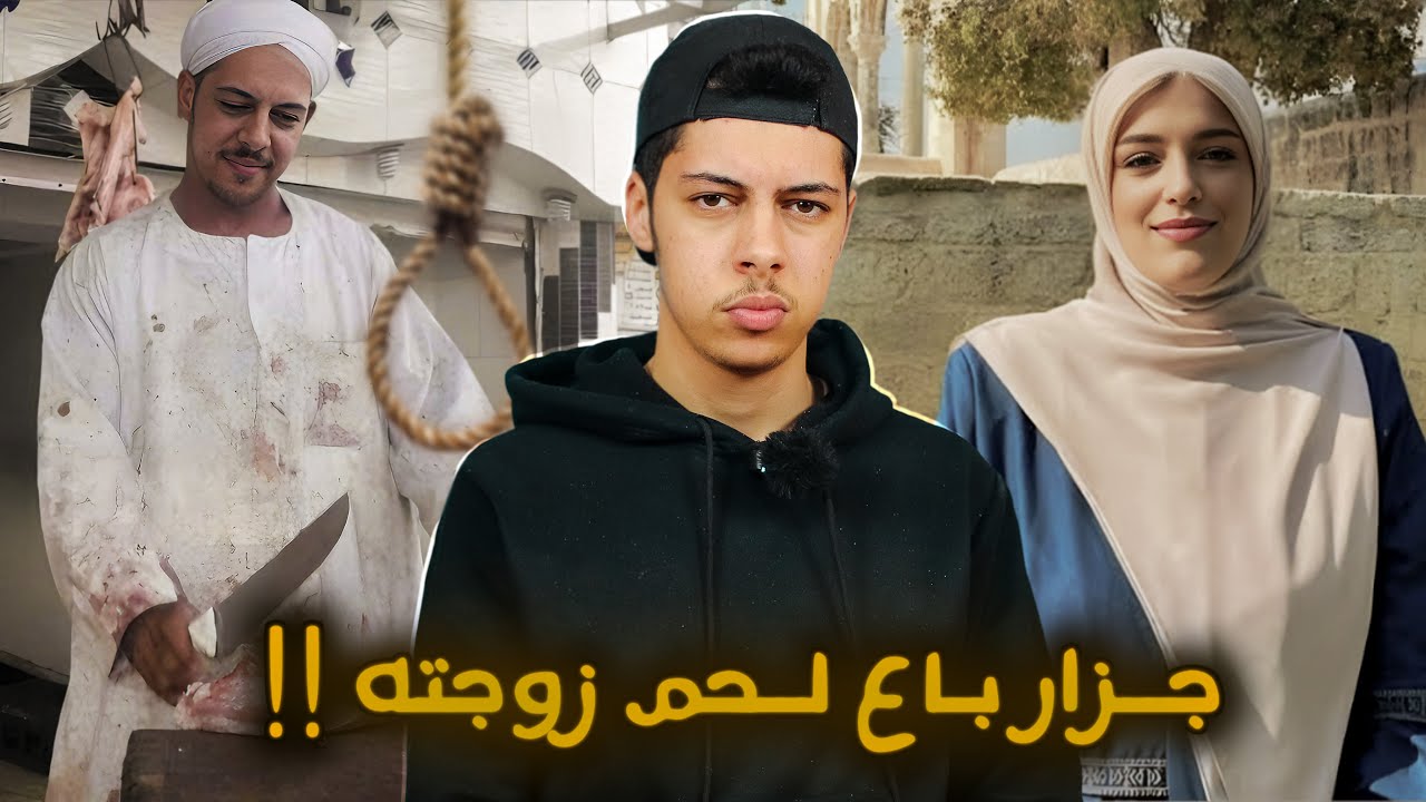 قصة الجـزار اللـي قتـل مـرتـو وبـاع لحمـها فـي حـانوتو !! 😰
